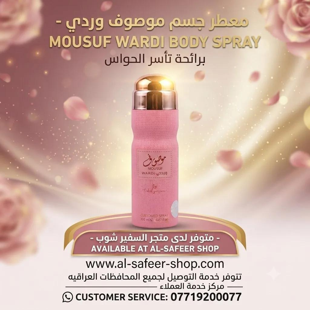 معطر جسم "موصوف وردي" (Mousuf Wardi) من إنتاج شركة أرض الزعفران