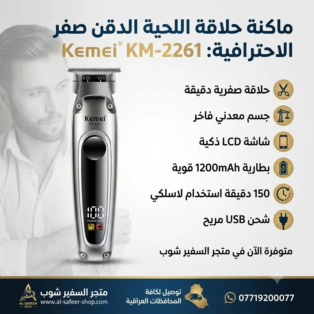 ماكنة حلاقة لحية قابلة لإعادة الشحن عبر USB بدون سلك - Kemei KM-2261