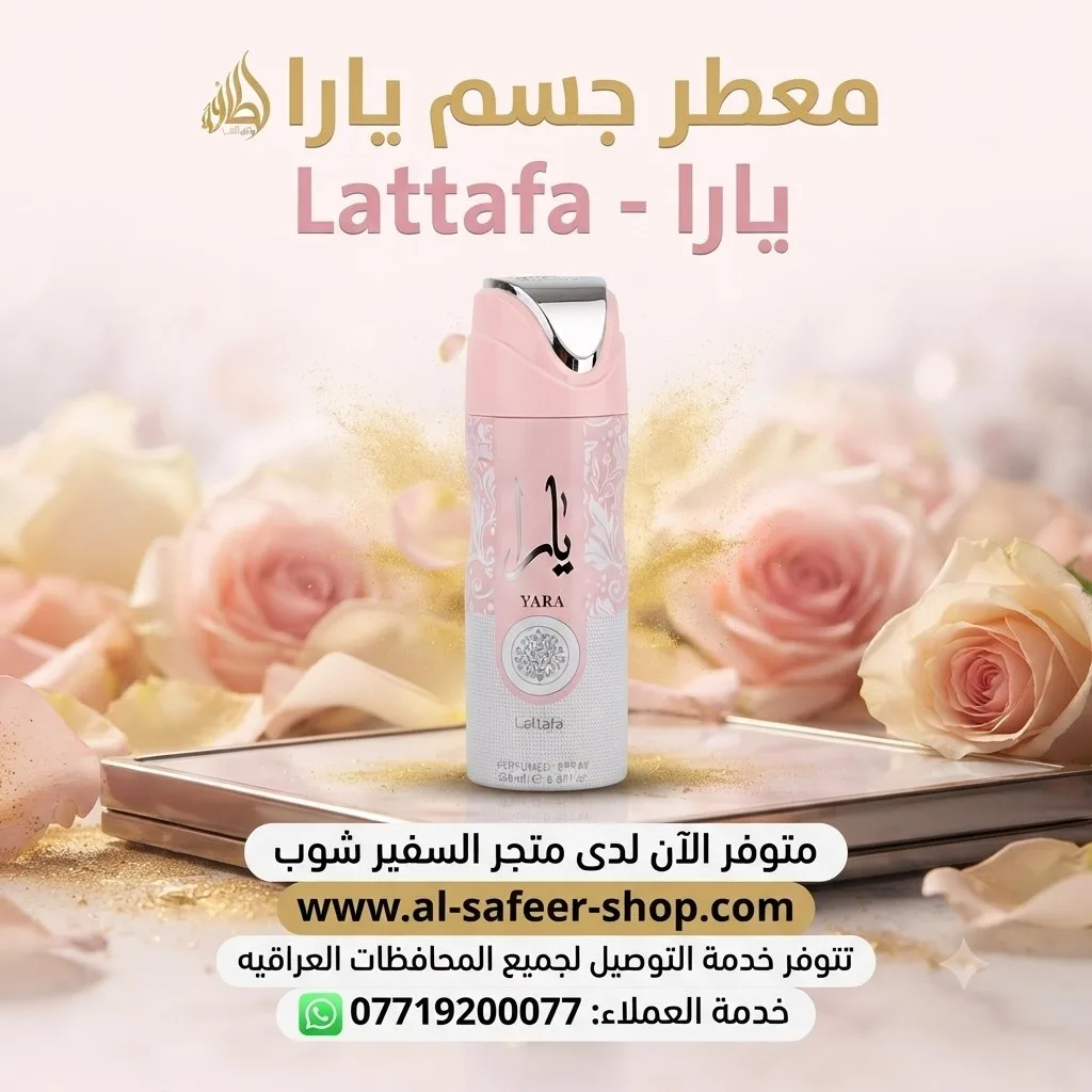 معطر للجسم يارا (Yara) من منتجات لطافة (Lattafa)